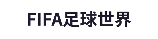 FIFA足球世界